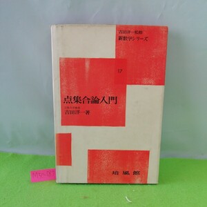 M5e-039 集合論入門 吉田洋一・著 新数学シリーズ 集合 点集合と距離 開集合と閉集合 被覆定理 連続写像 昭和36年6月25日初版第2刷発行