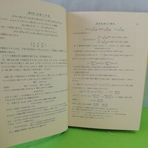 M5e-040 解析幾何学 数学演習講座4(全15巻) 座標とベクトル 座標変換と点変換 直線と平面 二次曲線 二次曲面 昭和36年4月5日初版6刷発行 _画像4