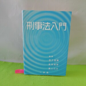 M5e-041 刑事法入門 ガイダンス 刑法の基礎 刑法の適応範囲 罪刑法定主義 犯罪成立要件 罪数論 他 2019年4月15日 初版第1刷発行 