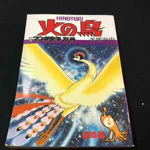 M5e-034 火の鳥⑥ 月刊マンガ少年 別冊 /望編 手塚治虫 朝日ソノラマ 昭和53年9月1日 発行 編集人/原田利康 発行人/村山 実 その他 発行 