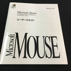 M5e-057 Microsoft mouse(マイクロソフト マウス) ユーザーズ ガイド Version2.0 その他 1993年6月25日 発行 