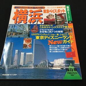 M5e-061 横浜・東京ベイスポット148 誕生！クイーンズスクエア横浜詳細ガイド●東京ディズニーランドNEWガイド 近幾日本ツーリスト 発行 