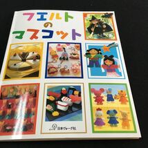 M5e-063 フェルトのマスコット 実物大図案型紙付き 日本ヴォーグ社 お菓子屋さん・4 ケーキ屋さん・6 お寿司屋さん・8 その他 発行 _画像1