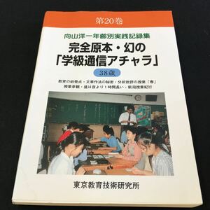 M5e-086 第20巻 向山洋一年齢別実践記録集 完全原本・幻の(学級通信アチャラ)38歳 東京教育技術研究所 2007年12月1日 発行 