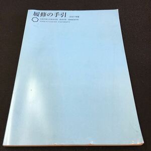 M5e-088 履修の手引 2021年度 北海学園大学経済学部 経済学科・地域経済学科 目次 (カリキュラム今昔物語)経済学部長・・3 その他 発行 