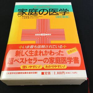 M5e-090 ホーム・ドクター 家庭の医学 監修:森岡恭彦 関東労災病院長/小佐野満 慶応義塾大学病院長 (改訂新版) 新しく生まれかわった 発行 