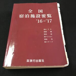 M5e-093 全国宿泊施設要覧 '16-'17 ●ホテル●旅館●民宿●ペンション●宿坊●コテージ 株式会社旅行版社 2016年8月29日 発行 