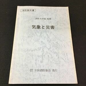 M5e-099 消防教科書 消防大学校 監修 気象と災害 財団法人 全国消防協会 発行 第1章 木象と基礎知識 第2章 気象と火災 平成6年4月 発行 