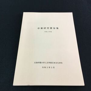 M5e-121 卒業研究要旨集 令和2年度 北海学園大学人文学部日本文化学科 令和3年3月 目次 指導教員大石和久・・1 その他 令和3年3月5日 発行 