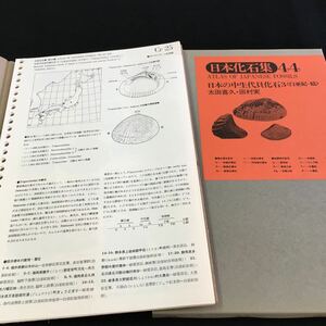 M5e-134 日本化石集44 日本の中生代貝化石3(白亜紀一続)太田喜久・田村実 第3期総目次 第58集-九州の脊椎動物化石-大塚裕之 その他 発行 