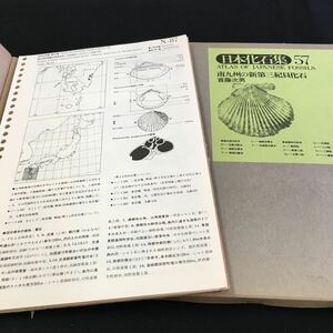 M5e-135 日本化石集57 南九州の新第三紀貝化石 首藤次男 第3期総目次 第56集-九州炭田地城の第三紀貝化石-鎌田泰彦 その他 発行 