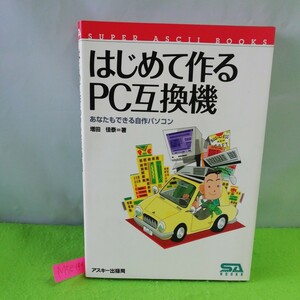 M5e-144 はじめて作るPC互換機 あなたもできる自作パソコン なぜ自作するのか PC互換機の回部 1996年3月1日発行 アスキー 