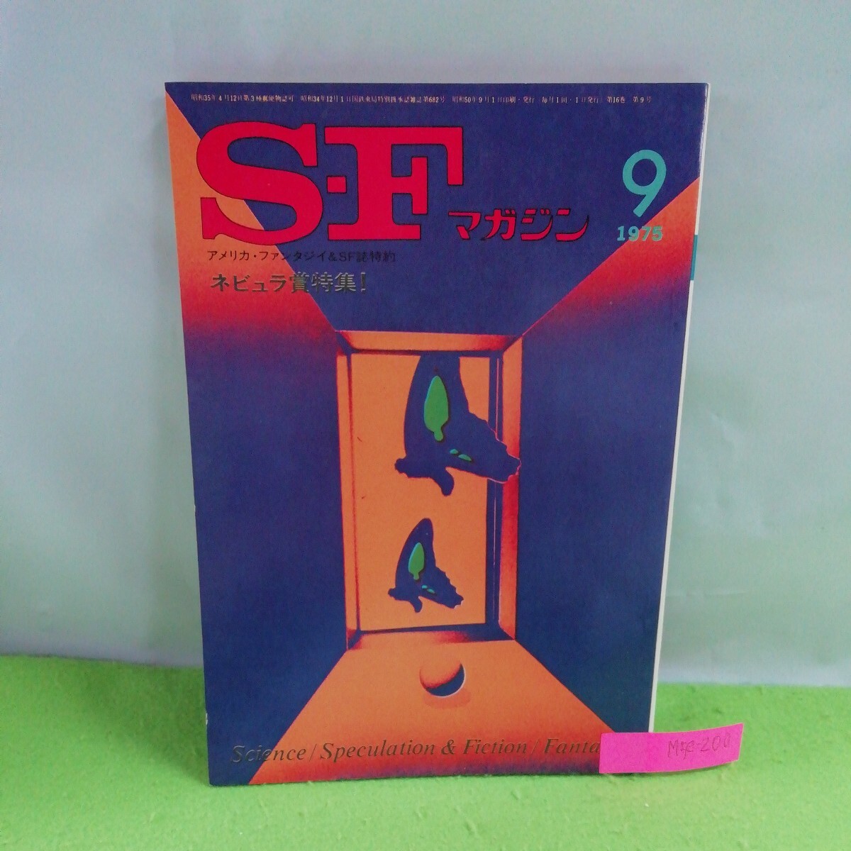 M5e-200 SFマガジン 9月号 アイランド博士の死 霧と草と砂と 愛はさだ