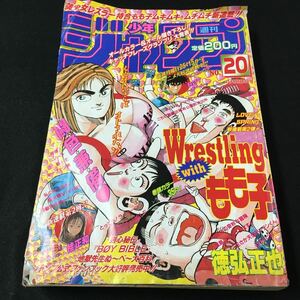 M5e-182 週刊少年 ジャンプ 美少女新連載！第2弾！ Wrestling With もも子 1997/No.20 闘・色・兼・備 平成9年4月28日 発行 