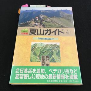 M5e-213 北海道 夏山ガイド④ 日高山脈の山々 梅沢 俊/菅原靖彦 著 北日高岳を追加、ペテガリ岳など変容著しい現地の最新情報を満載 