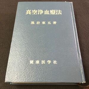 M5e-252 真空浄血療法 黒岩東五 著 健康医学社 目次 1.私の結核はこうして治った 2.医学の本質と理想図 その他 昭和53年10月1日 発行 