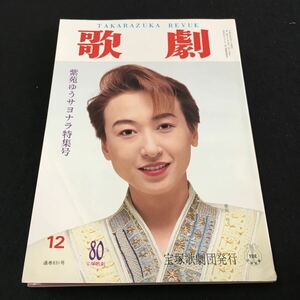 M5e-256 歌劇12 Takarazuka Revue(宝塚レビュー) 紫苑ゆうサヨナラ特集号(純名 里沙)その他 宝塚歌劇団発行 平成6年12月1日 発行 