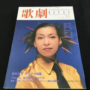 M5e-273 歌劇1998.10 Takarazuka Revue(宝塚レビュー)真矢みき サヨナラ特集 宝塚歌劇団発行 (麻路 さき)(麻琴 つばさ)その他 発行