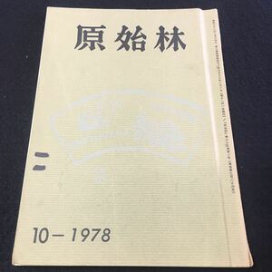 M5e-285 原始林 10-1978 目次 赤彦と諏訪湖周辺‥土蔵倍人‥15 吉野白村と石川啄木‥福地順一‥17 その他 昭和53年10月1日 発行 