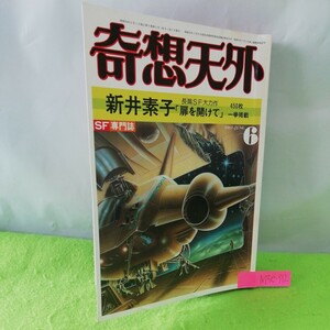 M5e-312 奇想天外 6月号 扉を開けて アマチュアからからSF作家への道のり ゴジラたちのためのバラード 昭和56年6月1日発行