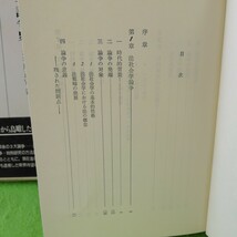 M5e-316 法学論争史 長谷川正安・著 法社会学論争 法の解釈論争 判例研究の方法論争 時代的背景 昭和53年9月15日再版発行 _画像2