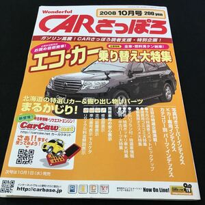 M5e-339 月刊 CARさっぽろ(10)北海道のUカー&Uパーツ情報誌 エコ・カー 乗り替え大特集 ガソリン高騰！CARさっぽろ読者支援・特別企画！ 