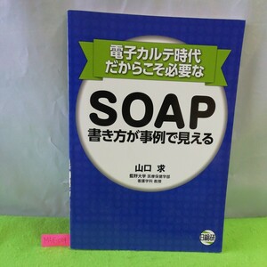 M5f-004 SОAP 書き方が事例で見える SOAPの記録が書けない原因と電子化 SOAP記録を書くためのポイント 2014年6月20日発行 第1版第1刷発行 