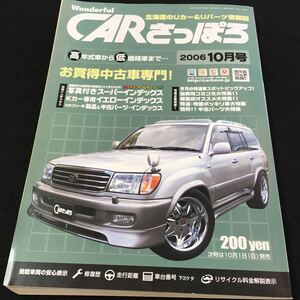 M5f-011 月刊 CARさっぽろ(10) 北海道のUカー&Uパーツ情報誌 高年式車から低価格車まで‥お買得中古車専門！2006.10月号 その他 発行 