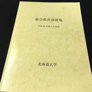 M5f-037 総合教育部便覧 平成30年度入学者用 北海道大学 目次 1.学修の仕組み‥13 2.学生生活に必要な事項‥17 その他 発行 