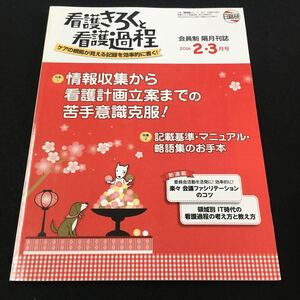 M5f-043 隔月刊誌 看護きろくと看護過程 ケアの根拠が見える記録を効率的に書く 情報収集から看護計画立案までの苦手意識克服 その他 発行 