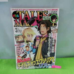 M5f-056 ビバ・テイルズオブマガジン 3月号 テイルズオブハーツR テイルズオブキャラクター大攻略! ビバ・くんの部屋 2013年1月28日発行 