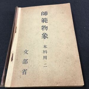 M5f-068 師範物象 本科用 入学 文部省 目次 1.度と熱‥1 2.實質の變化と反鷹熱‥4 3.總熱量不變の法則 ‥6 その他 昭和19年12月15日 発行 