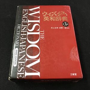 M5f-080ウィズダム(wisdom)英和辞典 第三版 井上永幸・赤野一郎(編)2013年1月10日 発行 