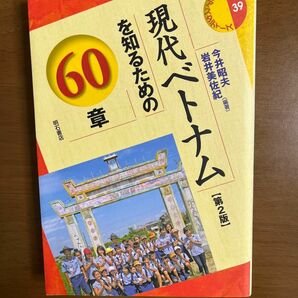 現代ベトナムを知るための６０章 （エリア・スタディーズ　３９） （第２版） 今井昭夫／編著　岩井美佐紀／編著