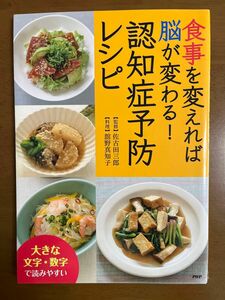 食事を変えれば脳が変わる！認知症予防レシピ （食事を変えれば脳が変わる！） 佐古田三郎／監修　舘野真知子／料理