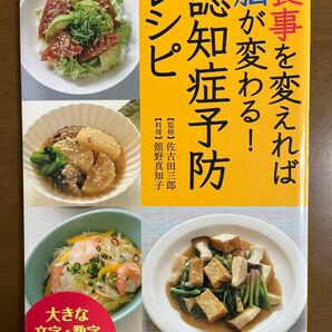 食事を変えれば脳が変わる！認知症予防レシピ （食事を変えれば脳が変わる！） 佐古田三郎／監修　舘野真知子／料理