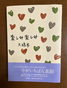 楽しみ楽しみ 大橋歩／著