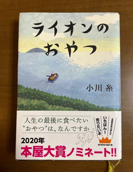 ライオンのおやつ 小川糸／著