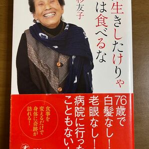 長生きしたけりゃ肉は食べるな 若杉友子／著