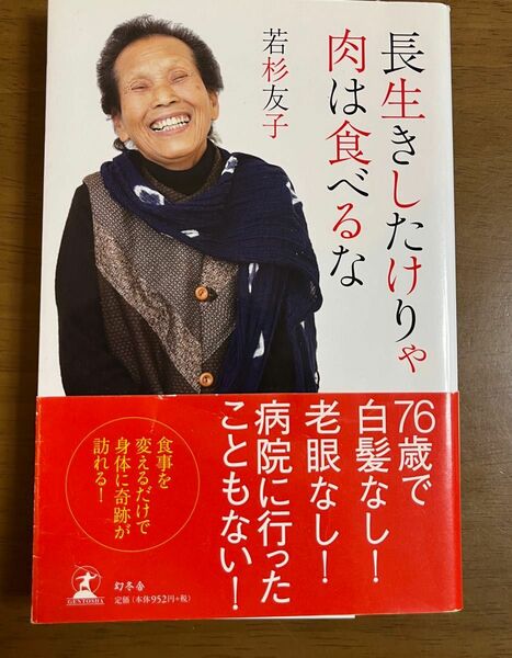 長生きしたけりゃ肉は食べるな 若杉友子／著