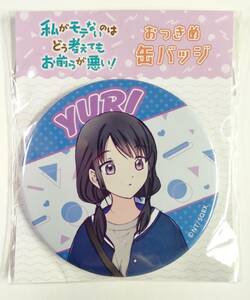 私がモテないのはどう考えてもお前らが悪い! おっきめ 缶バッジ 田村ゆり 未開封 ★