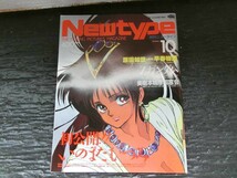 T【R3-97】【送料無料】「月刊ニュータイプ」 1985年10月号/表紙：いのまたむつみ 「ウィンダリア」 マーリン/雑誌/※ヤケ有_画像1