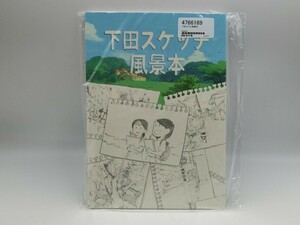 T【ニ4-49】【送料無料】未開封/下田スケッチ風景本 アソビヅクリ ASOBIZUKURI/風景スケッチ HOWTO 技法書 メイキング