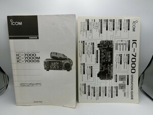 T【ヘ4-91】【送料無料】ICOM アイコム 無線機 IC-7000 取扱説明書とガイドのみ/※傷汚れ ヤケ 破れ 使用感有