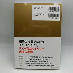 T【マ4-13】【送料無料】美品/ずっと使えるFXチャート分析の基本 シンプルなテクニカル分析による売買ポイントの見つけ方/田向宏行の画像2