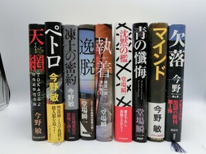 T【フ4-94】【80サイズ】▲ハードカバー 小説 9冊セット/今野敏/堂場瞬一/欠落/逸脱/天網/執着 他/※傷 汚れ有