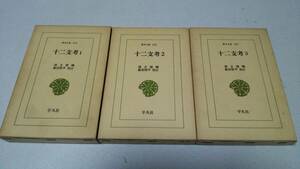 東洋文庫『十二支考1～3』全3巻揃　著者・南方熊楠　校訂・飯倉照平　平凡社