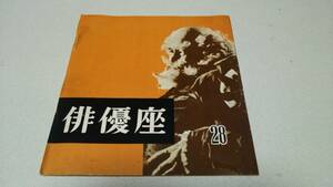 『俳優座』第28号　編集兼発行・杉山誠　劇団　俳優座