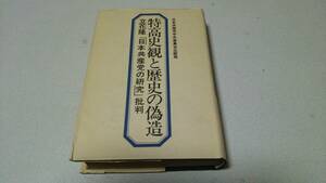 『特高史観と歴史の偽造』著者・立花隆　日本共産党中央委員会出版局