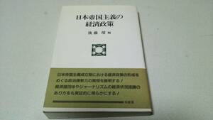 『日本帝国主義の経済政策』著者・後藤靖　柏書房